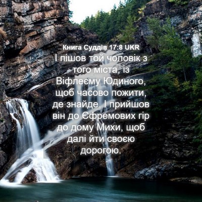 Picture 04 - Книга Суддів 17:8 UKR - І пішов той чоловік з того - Bible Verse Picture