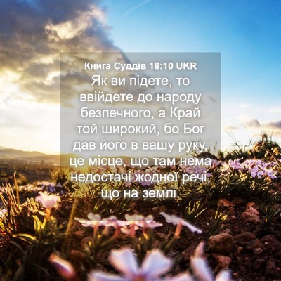Picture 04 - Книга Суддів 18:10 UKR - Як ви підете, то ввійдете - Bible Verse Picture