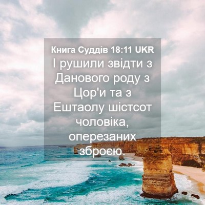 Picture 04 - Книга Суддів 18:11 UKR - І рушили звідти з Данового - Bible Verse Picture