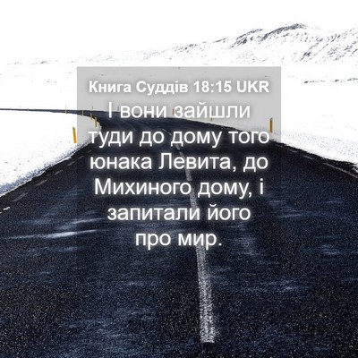 Picture 04 - Книга Суддів 18:15 UKR - І вони зайшли туди до дому - Bible Verse Picture