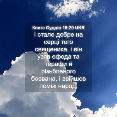 Picture 04 - Книга Суддів 18:20 UKR - І стало добре на серці того - Bible Verse Picture