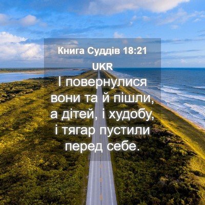 Picture 04 - Книга Суддів 18:21 UKR - І повернулися вони та й - Bible Verse Picture