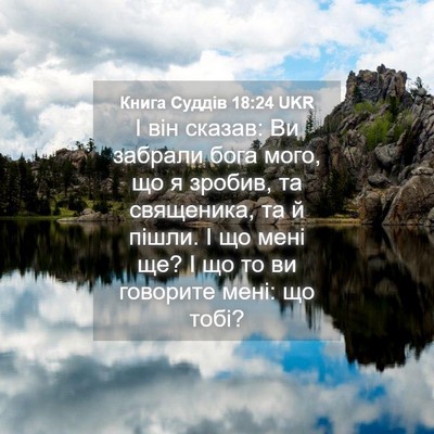 Picture 04 - Книга Суддів 18:24 UKR - І він сказав: Ви забрали - Bible Verse Picture