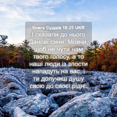 Picture 04 - Книга Суддів 18:25 UKR - І сказали до нього Данові - Bible Verse Picture