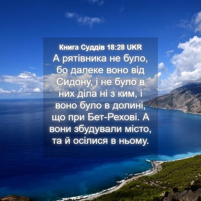 Picture 04 - Книга Суддів 18:28 UKR - А рятівника не було, бо - Bible Verse Picture