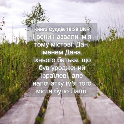 Picture 04 - Книга Суддів 18:29 UKR - І вони назвали ім'я тому - Bible Verse Picture