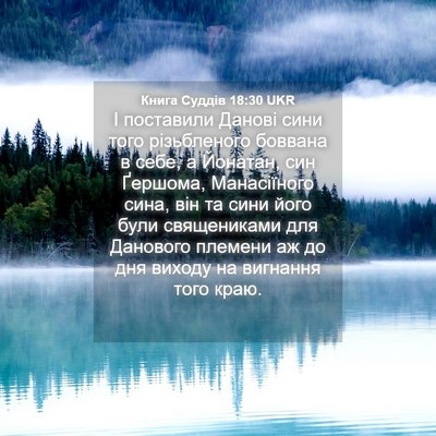 Picture 04 - Книга Суддів 18:30 UKR - І поставили Данові сини - Bible Verse Picture