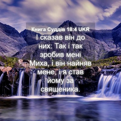 Picture 04 - Книга Суддів 18:4 UKR - І сказав він до них: Так і - Bible Verse Picture