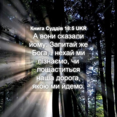 Picture 04 - Книга Суддів 18:5 UKR - А вони сказали йому: - Bible Verse Picture