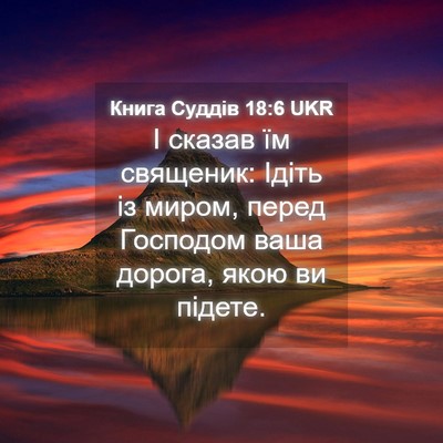Picture 04 - Книга Суддів 18:6 UKR - І сказав їм священик: Ідіть - Bible Verse Picture
