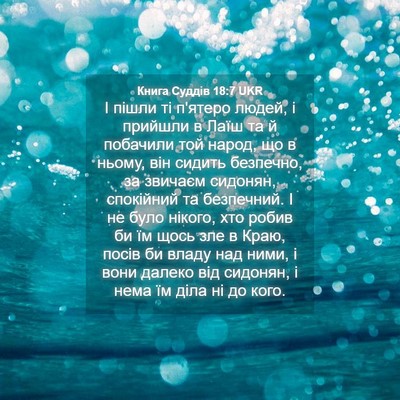 Picture 04 - Книга Суддів 18:7 UKR - І пішли ті п'ятеро людей, і - Bible Verse Picture