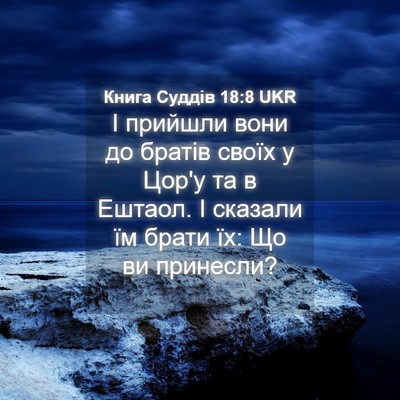Picture 04 - Книга Суддів 18:8 UKR - І прийшли вони до братів - Bible Verse Picture