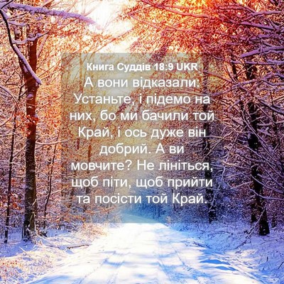 Picture 04 - Книга Суддів 18:9 UKR - А вони відказали: Устаньте, - Bible Verse Picture