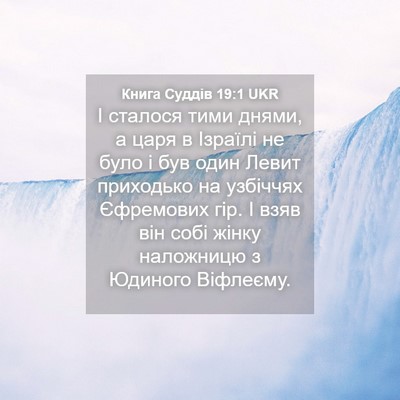 Picture 04 - Книга Суддів 19:1 UKR - І сталося тими днями, а - Bible Verse Picture