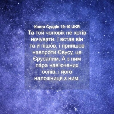 Picture 04 - Книга Суддів 19:10 UKR - Та той чоловік не хотів - Bible Verse Picture