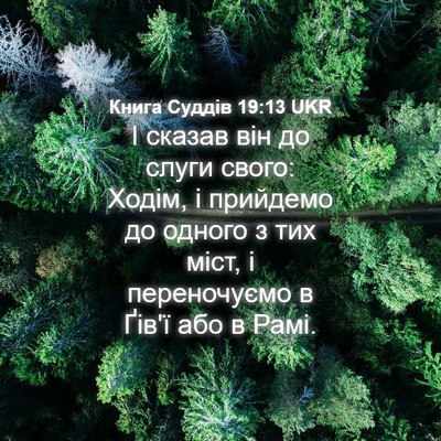 Picture 04 - Книга Суддів 19:13 UKR - І сказав він до слуги - Bible Verse Picture