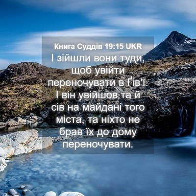 Picture 04 - Книга Суддів 19:15 UKR - І зійшли вони туди, щоб - Bible Verse Picture