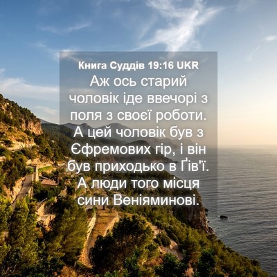 Picture 04 - Книга Суддів 19:16 UKR - Аж ось старий чоловік іде - Bible Verse Picture
