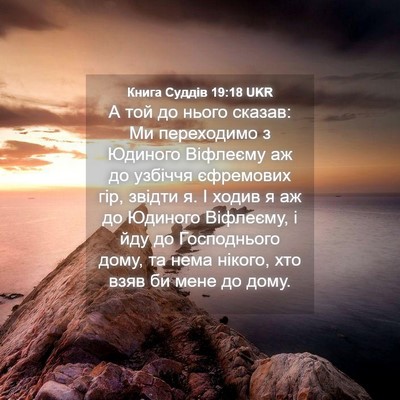 Picture 04 - Книга Суддів 19:18 UKR - А той до нього сказав: Ми - Bible Verse Picture