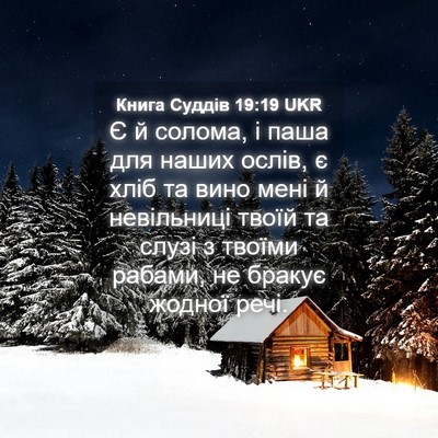 Picture 04 - Книга Суддів 19:19 UKR - Є й солома, і паша для наших - Bible Verse Picture