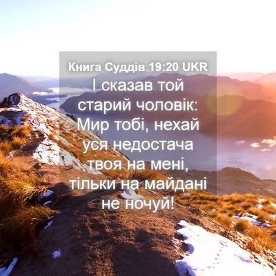 Picture 04 - Книга Суддів 19:20 UKR - І сказав той старий - Bible Verse Picture