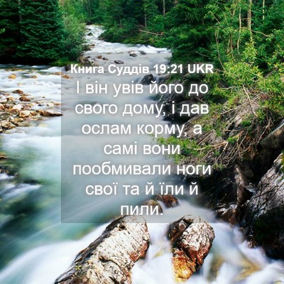 Picture 04 - Книга Суддів 19:21 UKR - І він увів його до свого - Bible Verse Picture