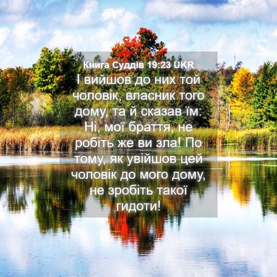 Picture 04 - Книга Суддів 19:23 UKR - І вийшов до них той - Bible Verse Picture
