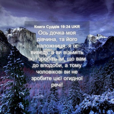 Picture 04 - Книга Суддів 19:24 UKR - Ось дочка моя дівчина, та - Bible Verse Picture