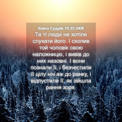 Picture 04 - Книга Суддів 19:25 UKR - Та ті люди не хотіли - Bible Verse Picture