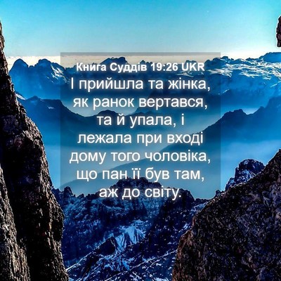 Picture 04 - Книга Суддів 19:26 UKR - І прийшла та жінка, як - Bible Verse Picture