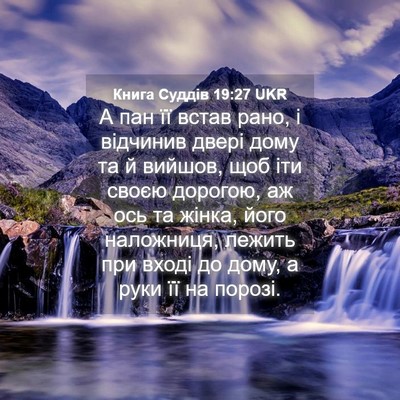 Picture 04 - Книга Суддів 19:27 UKR - А пан її встав рано, і - Bible Verse Picture