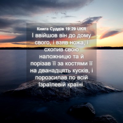 Picture 04 - Книга Суддів 19:29 UKR - І ввійшов він до дому - Bible Verse Picture