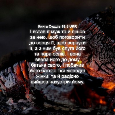 Picture 04 - Книга Суддів 19:3 UKR - І встав її муж та й пішов за - Bible Verse Picture