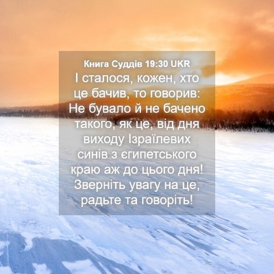 Picture 04 - Книга Суддів 19:30 UKR - І сталося, кожен, хто це - Bible Verse Picture