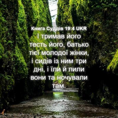 Picture 04 - Книга Суддів 19:4 UKR - І тримав його тесть його, - Bible Verse Picture