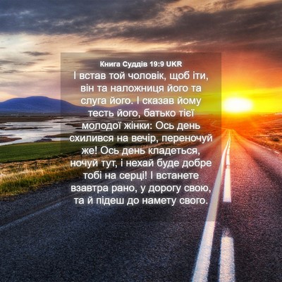 Picture 04 - Книга Суддів 19:9 UKR - І встав той чоловік, щоб - Bible Verse Picture