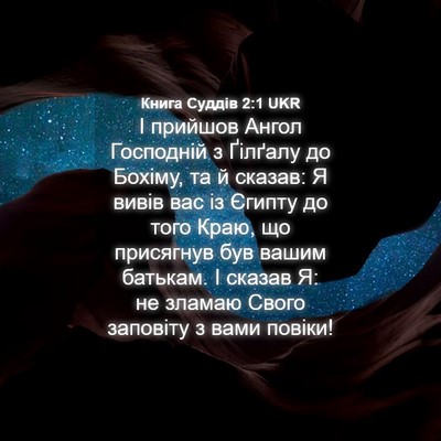 Picture 04 - Книга Суддів 2:1 UKR - І прийшов Ангол Господній - Bible Verse Picture