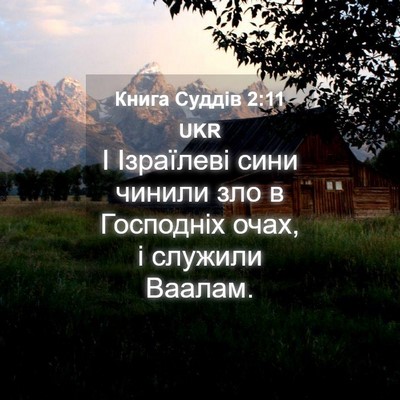 Picture 04 - Книга Суддів 2:11 UKR - І Ізраїлеві сини чинили - Bible Verse Picture