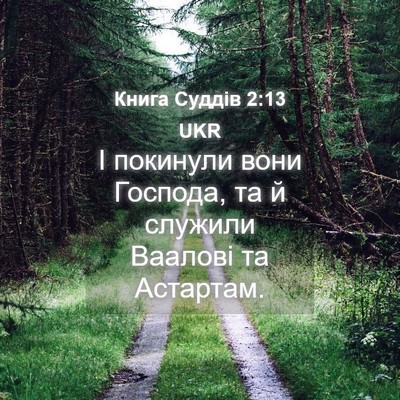 Picture 04 - Книга Суддів 2:13 UKR - І покинули вони Господа, та - Bible Verse Picture