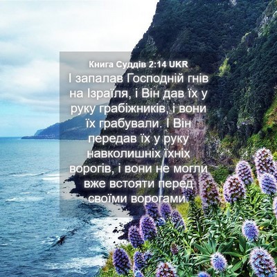 Picture 04 - Книга Суддів 2:14 UKR - І запалав Господній гнів - Bible Verse Picture