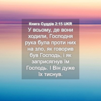 Picture 04 - Книга Суддів 2:15 UKR - У всьому, де вони ходили, - Bible Verse Picture