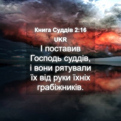 Picture 04 - Книга Суддів 2:16 UKR - І поставив Господь суддів, - Bible Verse Picture