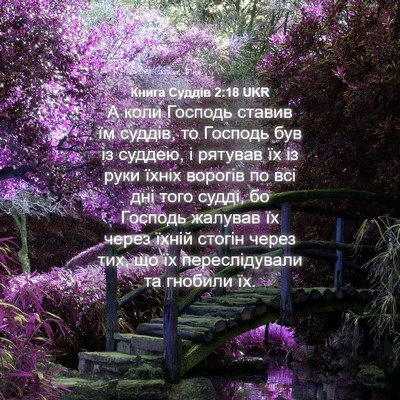 Picture 04 - Книга Суддів 2:18 UKR - А коли Господь ставив їм - Bible Verse Picture