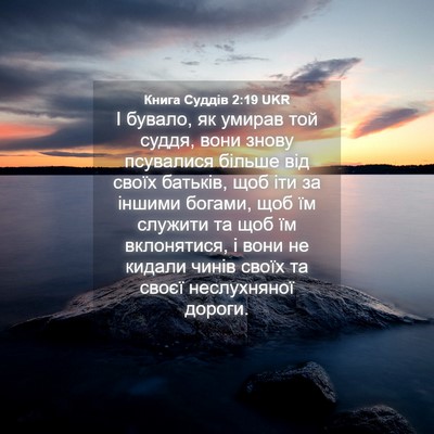 Picture 04 - Книга Суддів 2:19 UKR - І бувало, як умирав той - Bible Verse Picture