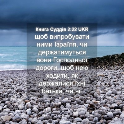Picture 04 - Книга Суддів 2:22 UKR - щоб випробувати ними - Bible Verse Picture