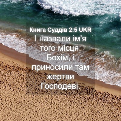 Picture 04 - Книга Суддів 2:5 UKR - І назвали ім'я того місця: - Bible Verse Picture