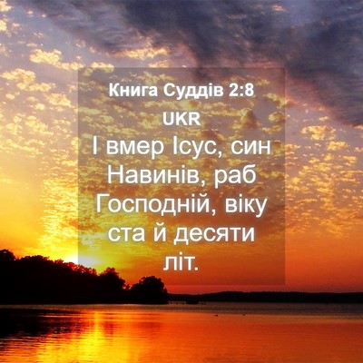 Picture 04 - Книга Суддів 2:8 UKR - І вмер Ісус, син Навинів, - Bible Verse Picture