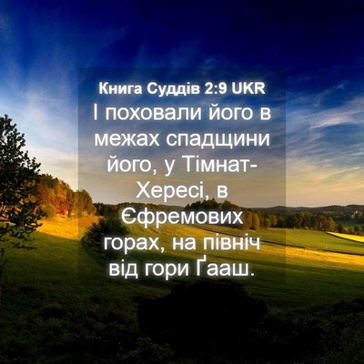 Picture 04 - Книга Суддів 2:9 UKR - І поховали його в межах - Bible Verse Picture