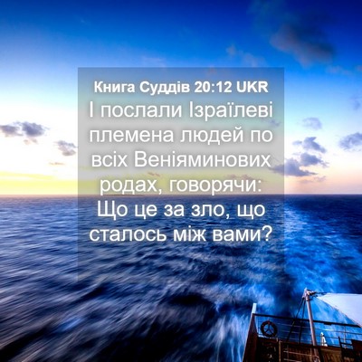 Picture 04 - Книга Суддів 20:12 UKR - І послали Ізраїлеві - Bible Verse Picture