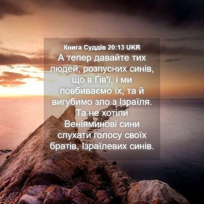 Picture 04 - Книга Суддів 20:13 UKR - А тепер давайте тих людей, - Bible Verse Picture